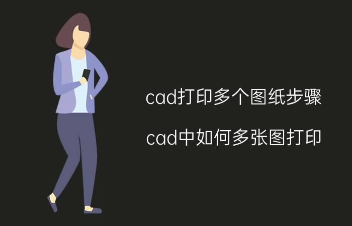 cad打印多个图纸步骤 cad中如何多张图打印？